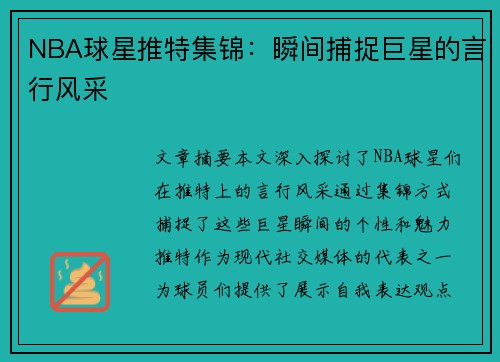 NBA球星推特集锦：瞬间捕捉巨星的言行风采