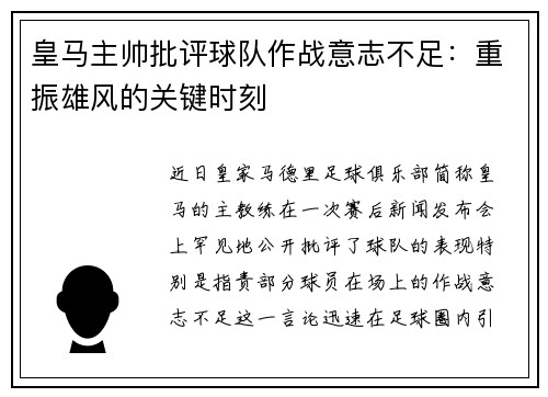 皇马主帅批评球队作战意志不足：重振雄风的关键时刻